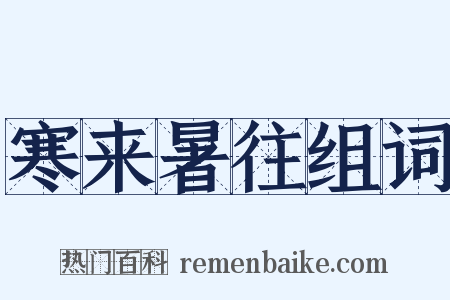 寒来暑往组词是什么意思的图片